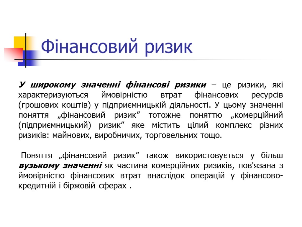 Фінансовий ризик У широкому значенні фінансові ризики – це ризики, які характеризуються ймовірністю втрат